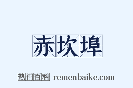 赤坎埠是什么意思的图片